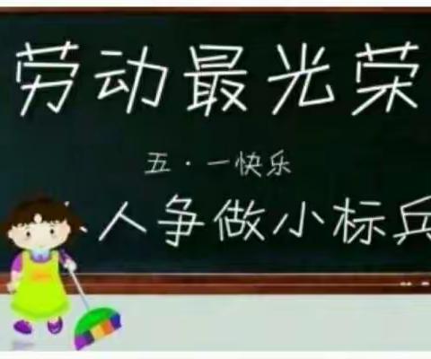 服务最光荣，劳动最快乐——高密市康成小学一四学部服务性劳动掠影