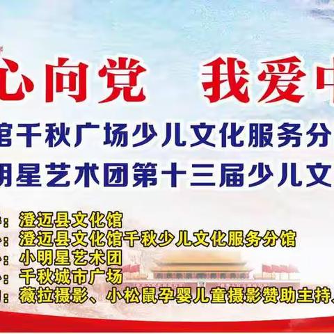 “童心向党  我爱中国”                                  小明星艺术团第十三届少儿文艺展演预告