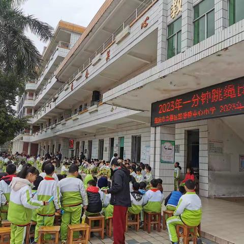 肇庆市高要区蛟塘镇中心小学 ﻿“一分钟跳绳”比赛