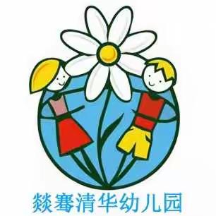 燚骞清华幼儿园开学前疫情防控工作