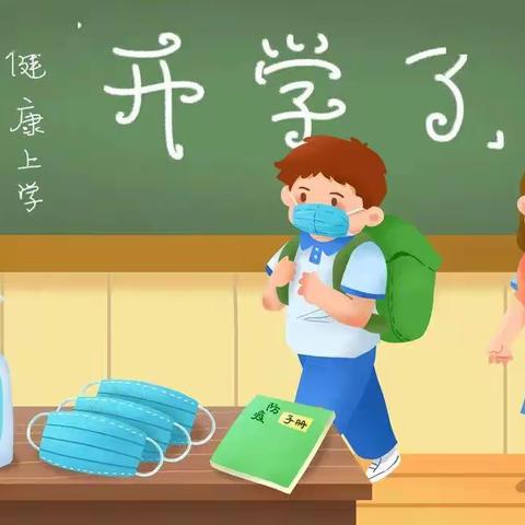 城关小学2021春季学期开学报到须知