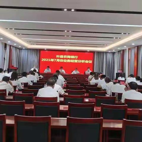 叶县农商银行召开2021年7月份业务经营分析会