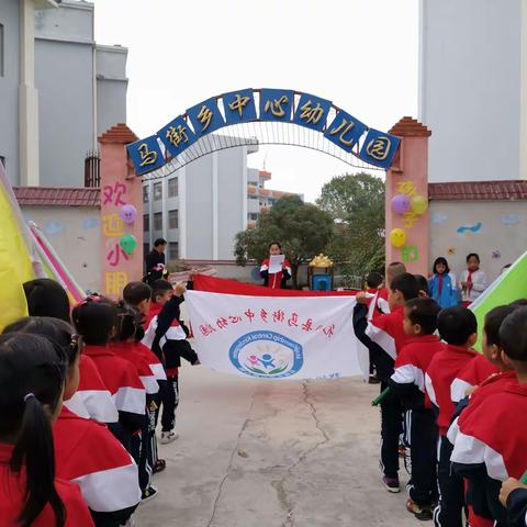 马街乡中心幼儿园首届亲子冬季运动会