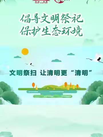 清明时节话清明–大兴九年一贯制学校