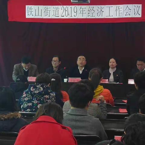 铁山街道召开2019年经济工作会议