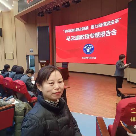 “聆听新课标解读 蓄力新课堂变革”马云鹏教授专题报告会2023年4月24日