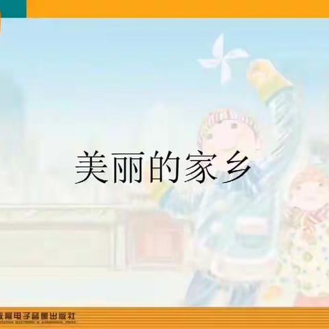 停课不停学———用音乐传递爱🎶五年级唱歌《美丽的家乡》