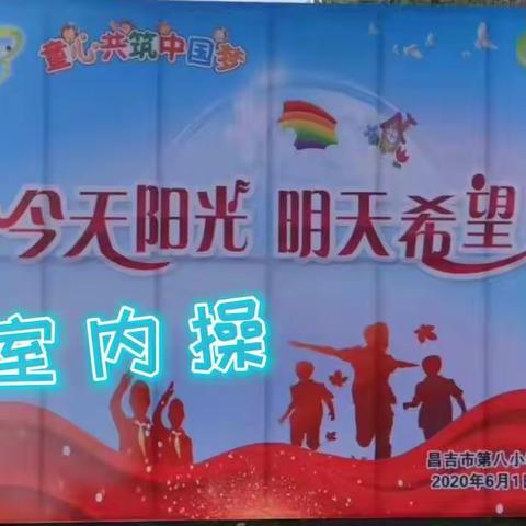 与阳光同行   与快乐为伴--昌吉市第八小学举行“践行社会主义核心价值观 做健康文明好少年”室内操比赛