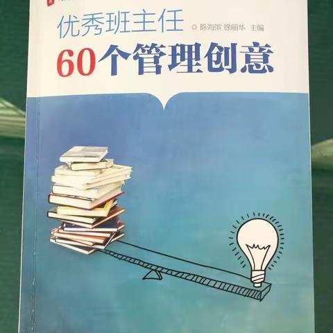 《优秀班主任60个管理创意》辅导员周阅读   孟令盼   第四期