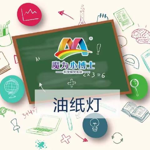 城内小学四年级科学实验（2）班--油纸灯