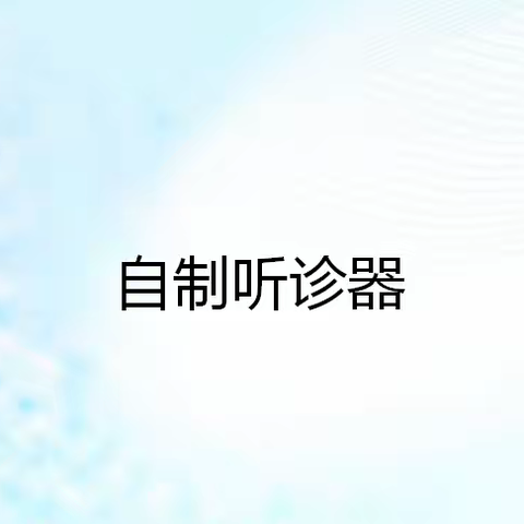 城内小学科学实验社团-自制听诊器