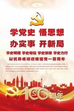 学党史、悟思想、办实事、开新局