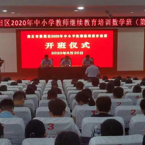 商丘市睢阳区2020年中小学教师继续教育培训数学班（第二期）