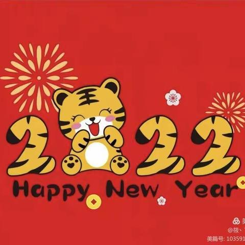 福虎🐯生威庆元旦  欢欢喜喜迎新年——芶江镇中心幼儿园小三班迎新活动