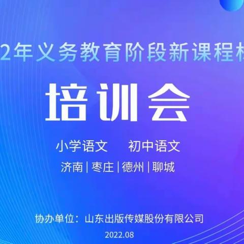 聚焦新课标  研读新方向一一山亭区第一实验学校语文学科参加全市义务教育课程标准培训活动纪实