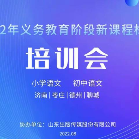 专家引领促成长   携手共进创未来一一山亭区小学语文学科参加全市义务教育课程标准线上培训纪实