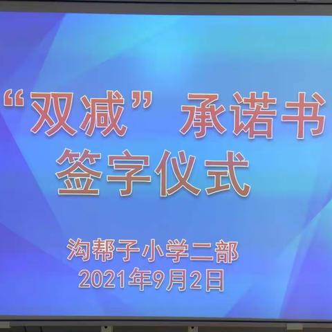 沟小二部精准落实“双减”政策