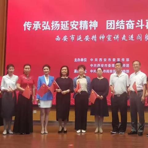 传承弘扬延安精神 团结奋斗再建新功—西安市延安精神宣讲进基层活动走进阎良