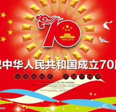 致敬||伟大中国||汉寿一中•致敬祖国||壮丽70载•奋进新时代