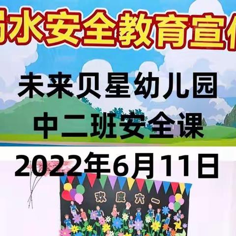 【安全教育——防溺水篇】未来贝星幼儿园致家长的一封信