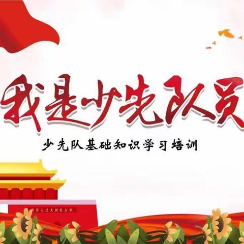 钟山区第四小学 “红领巾心向党，争当新时代好队员---今天我入队”一年级新生入队仪