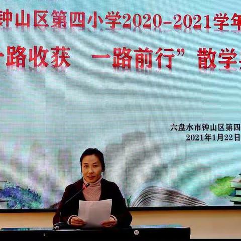 六盘水市钟山区第四小学2020-2021学年第一学期“一路收获  一路前行”散学典礼