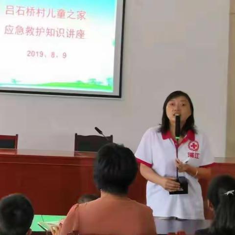 吕石桥村儿童之家救护知识讲座