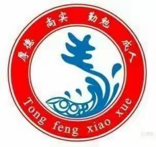 潼丰小学“品读经典，立德成才”之阅读社团活动