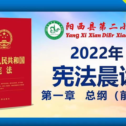 2022年宪法晨读