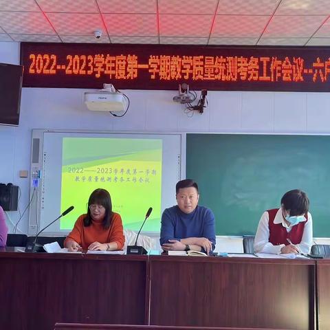 考务工作细部署，精准把脉提质量——突泉县六户中心小学2022-2023学年度第一学期教学质量统测考务会议纪实