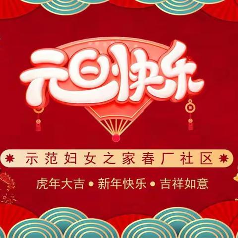 省级“示范妇女之家”  ——春厂社区