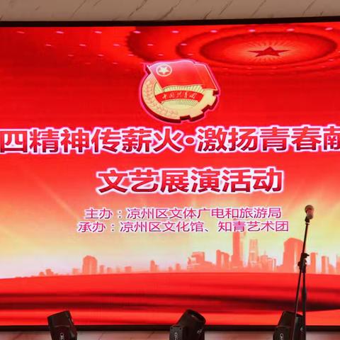武威知青艺术团“五四精神传薪火，激扬青春献光彩”文艺展演活动在武威市凉州区文化馆三楼举行。
