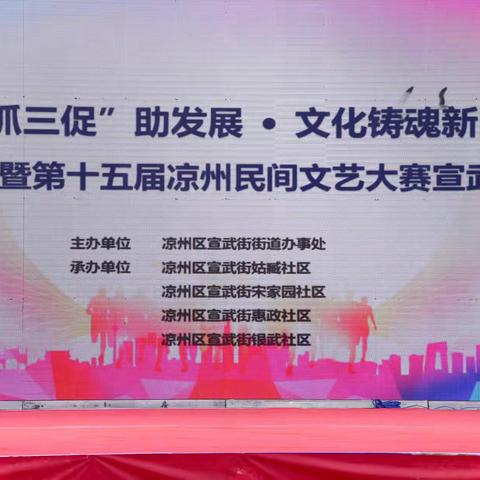 第十五届凉州民间文艺大赛宣武街初赛在星光广场举行