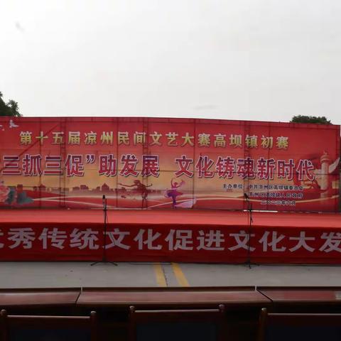 第十五届凉州区民间艺术大赛高坝镇初赛在台庄举行