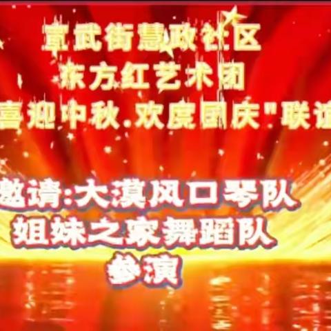 武威市宣武街惠政社区东方红艺术团2023“喜迎中秋.欢度国庆”联谊汇演在火千里酒店隆重举行，获得圆满成功！