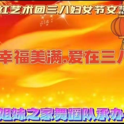 东方红艺术团“幸福美满.爱在三八”文艺汇演取得圆满成功。