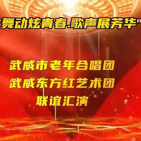 武威市老年合唱团 武威东方红艺术团2023年《舞动炫青春 歌声展芳华》年会联谊演出在武威星辰四季酒店举行。