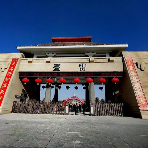 走进雷台文化馆