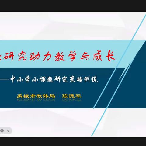 让研究助力教学与成长---沂水县第二实验小学参加全县教科研能力专题培训纪实