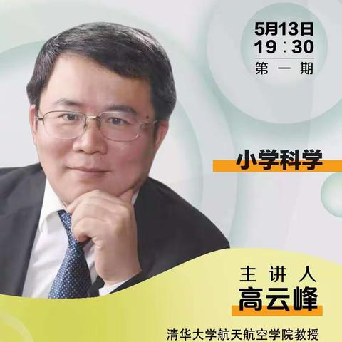 《从跨学科概念看科学教育：物质与能量》—沂水县第二实验小学线上学习纪实