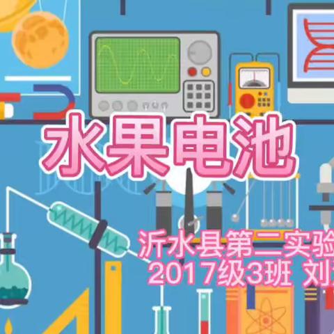 科学小实验，点燃大梦想---沂水县第二实验小学寒假科学实践活动展示（二）