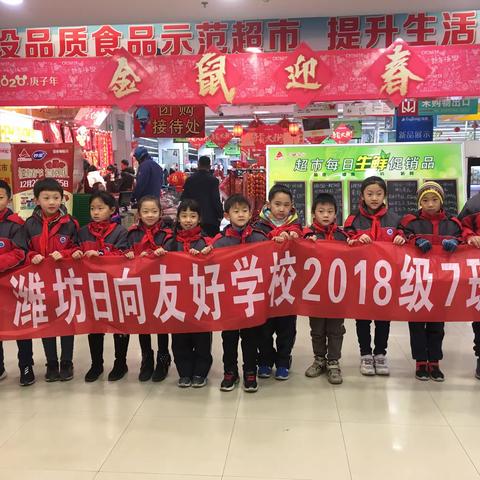 小鬼当家之超市购物——潍坊日向友好学校2018级7班