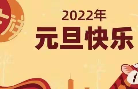 童心绽放、喜迎新年                                    大四班2022欢庆元旦联欢会