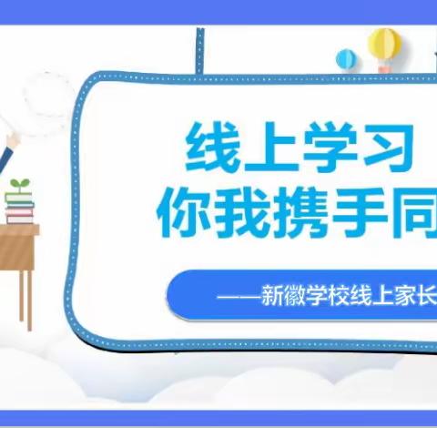 “线上学习，你我携手同行”        ——    中山市东凤穗成新徽学校       “线上家长会”