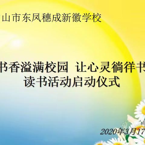 “让书香溢满校园，让心灵徜徉书海”——中山市东凤穗成新徽学校读书活动启动仪式