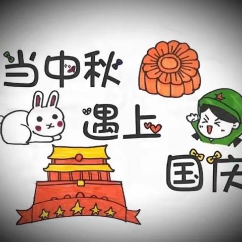 当“中秋”遇上“国庆”——二连浩特市幼儿园小班年级组“双节同庆”主题教育活动