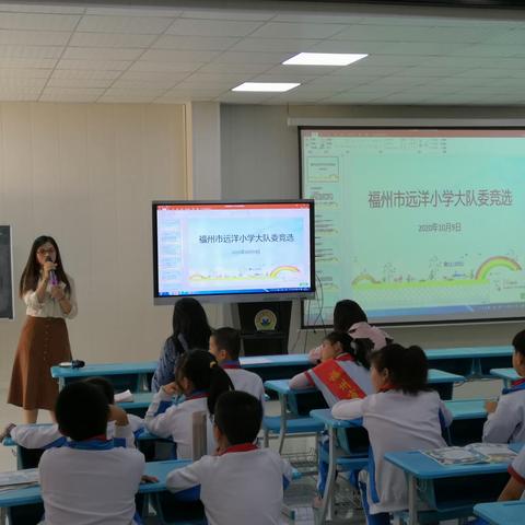 百花齐放，奋勇争先----福州市远洋小学2020-2021学年大队委竞选活动简报