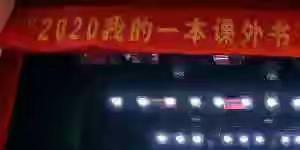 “青春中国”诗歌朗诵——记福州市远洋小学参加“2020我的一本课外书”阅读小达人推选宣传决赛活动