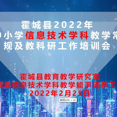 霍城县2022年中小学信息技术学科教科研工作培训会