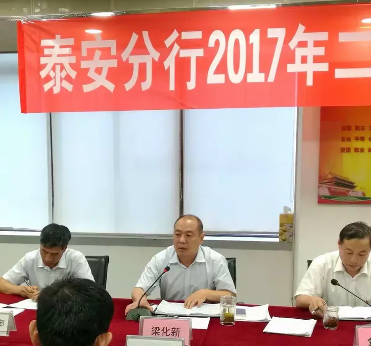 工行泰安分行召开2017年二季度案防分析会